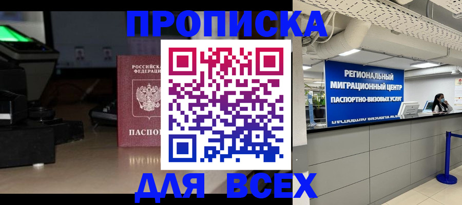 прописка для работы в Озёрске